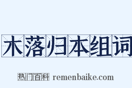 木落归本组词是什么意思的图片